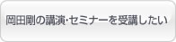 岡田剛の講演・セミナーを受講したい 