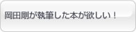 岡田剛が執筆した本が欲しい！ 