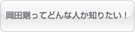 岡田剛ってどんな人か知りたい！