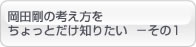 岡田剛の考え方を ちょっとだけ知りたい  －その1 