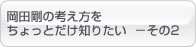 岡田剛の考え方を ちょっとだけ知りたい  －その2