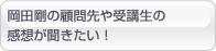 岡田剛の顧問先や受講生の 感想が聞きたい！ 